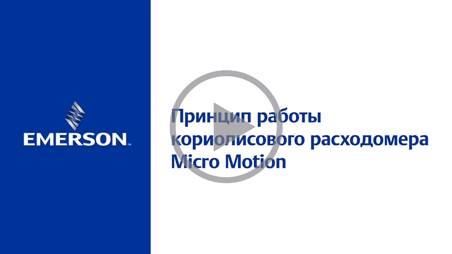 Принцип работы кориолисового расходомера